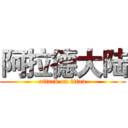 阿拉德大陆 (attack on titan)