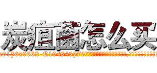 炭疽菌怎么买 (炭疽菌怎么买【电.话186x0156x9662-Q194843976林氏药业】我们做的是长期生意,靠的是老客户长期支持
参考消息网2月20日报道 韩媒称，“剩女多、离婚率高的城市，房价一定会上涨。”这是中国经济学家金岩石2016年12月参加在上海举行的房地产相关论坛时说的话。
)