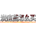 炭疽菌怎么买 (炭疽菌怎么买【电.话186x0156x9662-Q194843976林氏药业】我们做的是长期生意,靠的是老客户长期支持
参考消息网2月20日报道 韩媒称，“剩女多、离婚率高的城市，房价一定会上涨。”这是中国经济学家金岩石2016年12月参加在上海举行的房地产相关论坛时说的话。
)