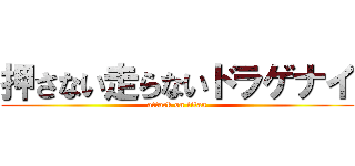 押さない走らないドラゲナイ (attack on titan)