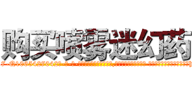 购买喷雾迷幻药 (购买喷雾迷幻药【电-话151x68344x817-Q1065427042元-吉-药-业】我们做的是长期生意,靠的是老客户长期支持 购买喷雾迷幻药在发表了一篇http://sngk.net/l7dm7k

参考消息网我们做的是长期生意,靠的是老客户长期支持也许我们早该意识到，就连鲍勃·霍斯金斯（金球奖戏剧类电影男主角 
)