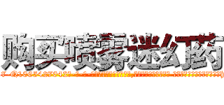 购买喷雾迷幻药 (购买喷雾迷幻药【电-话151x68344x817-Q1065427042元-吉-药-业】我们做的是长期生意,靠的是老客户长期支持 购买喷雾迷幻药在发表了一篇http://sngk.net/l7dm7k

参考消息网我们做的是长期生意,靠的是老客户长期支持也许我们早该意识到，就连鲍勃·霍斯金斯（金球奖戏剧类电影男主角 
)