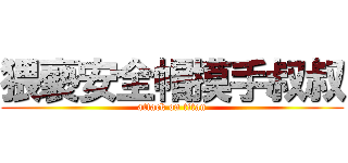 猥褻安全帽摸手叔叔 (attack on titan)