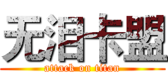 无泪卡盟 (attack on titan)