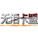 无泪卡盟 (attack on titan)