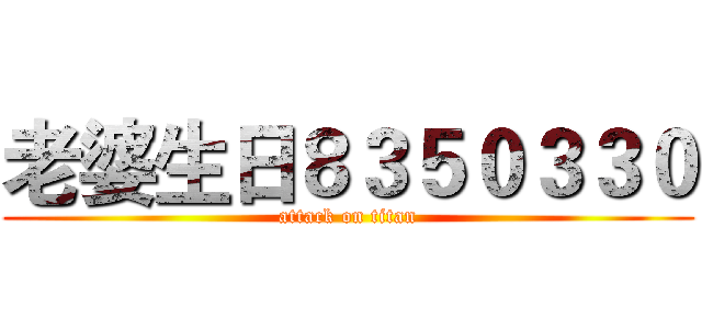 老婆生日８３５０３３０ (attack on titan)
