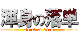 渾身の落単 (attack on titan)