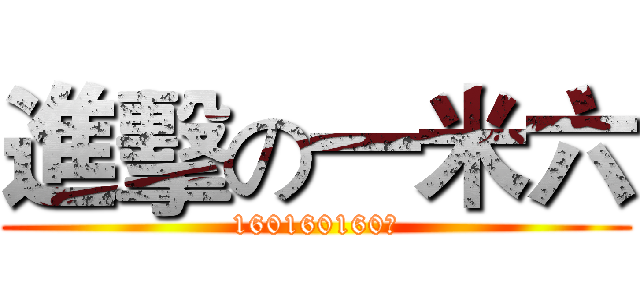 進擊の一米六 (160160160！)