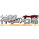 神撃の右席 (Episode of memory)