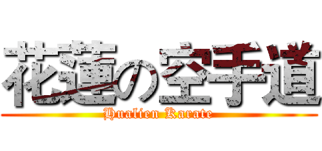 花蓮の空手道 (Hualien Karate)