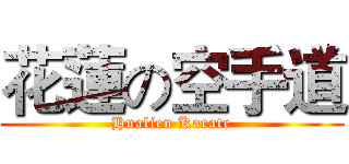 花蓮の空手道 (Hualien Karate)