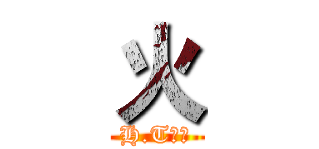 火 (H.T帝國)