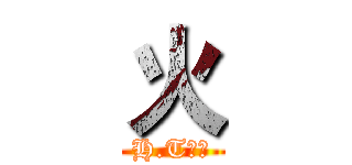 火 (H.T帝國)