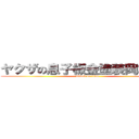 ヤクザの息子板金塗装岡本竜二 (attack on titan)