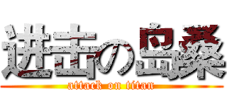 进击の岛桑 (attack on titan)