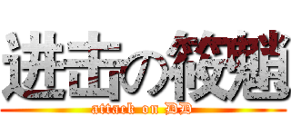 进击の筱魈 (attack on DD)