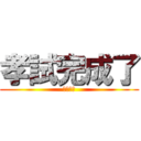 孝試完成了 (卷都派埋)