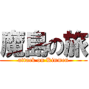 魔島の旅 (attack on Kinmen)