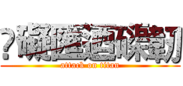 䯂礙匯迺磲韌 (attack on titan)