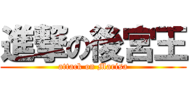 進撃の後宮王 (attack on Marisa)