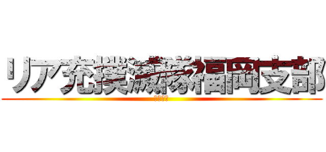 リア充撲滅隊福岡支部 (処すニダ)