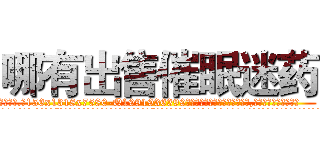 哪有出售催眠迷药 (哪有出售催眠迷药【电.话156x1318x7580-Q1991936399鑫宏药业】我们做的是长期生意,靠的是老客户长期支持
参考消息网2月20日报道 韩媒称，“剩女多、离婚率高的城市，房价一定会上涨。”这是中国经济学家金岩石2016年12月参加在上海举行的房地产相关论坛时说的话。
)