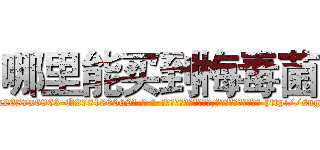 哪里能买到梅毒菌 (哪里能买到梅毒菌【电-186x2687x6963-Q278180069元-吉-药-业】我们做的是长期生意,靠的是老客户长期支持 http://sngk.net/zOn7rl
)