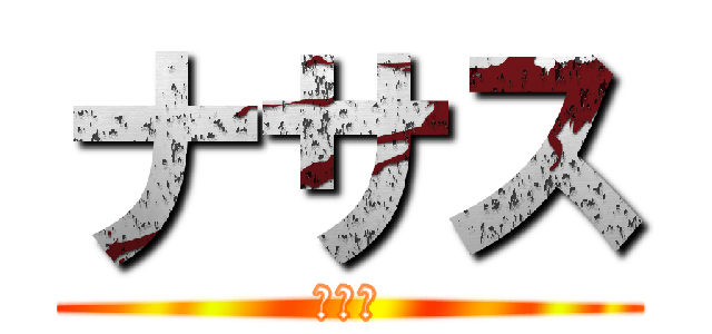 ナサス (つよい)