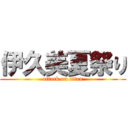 伊久美夏祭り (attack on titan)