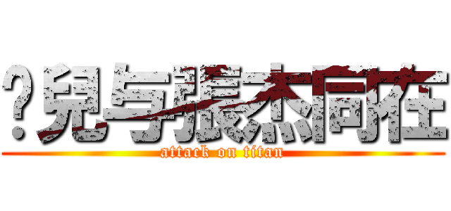 莲兒与張杰同在 (attack on titan)