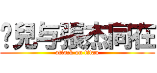 莲兒与張杰同在 (attack on titan)