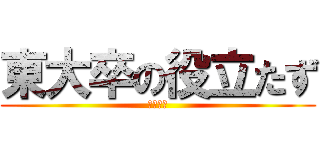 東大卒の役立たず (給料泥棒)