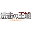 进击の王旭 (very big)
