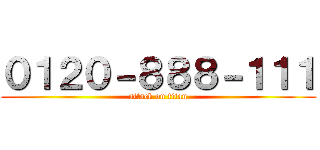０１２０－８８８－１１１ (attack on titan)