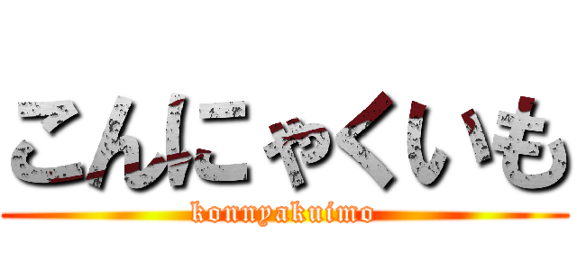 こんにゃくいも (konnyakuimo)
