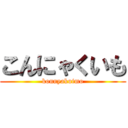 こんにゃくいも (konnyakuimo)