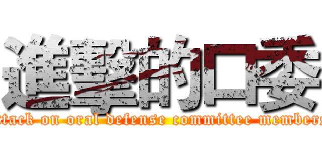 進擊的口委 (attack on oral defense committee members)