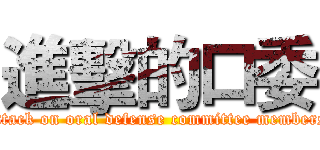 進擊的口委 (attack on oral defense committee members)