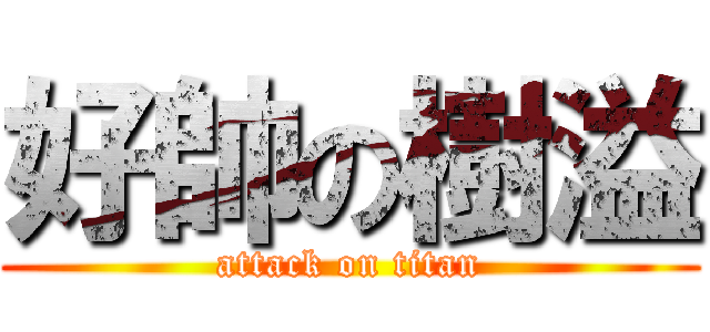 好帥の樹溢 (attack on titan)