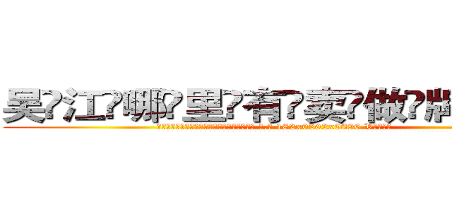 吴江哪里有卖做牌药水 (吴江哪里有卖做牌药水【 电.话 182x0202x0896 V信同号】 
常强大，角色也特别多，男女角色各有18个可供选择。微微选择的红衣女侠是比较少有人选的，倒不是说女侠外表不漂亮，而是因为她的武
)