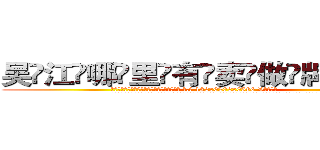 吴江哪里有卖做牌药水 (吴江哪里有卖做牌药水【 电.话 182x0202x0896 V信同号】 
常强大，角色也特别多，男女角色各有18个可供选择。微微选择的红衣女侠是比较少有人选的，倒不是说女侠外表不漂亮，而是因为她的武
)