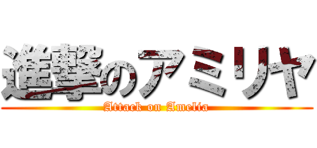 進撃のアミリヤ (Attack on Amelia)
