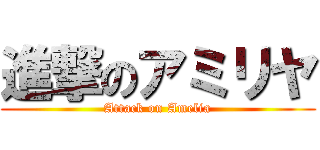 進撃のアミリヤ (Attack on Amelia)