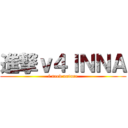 進撃ｖ４ＩＮＮＡ (i need nature)