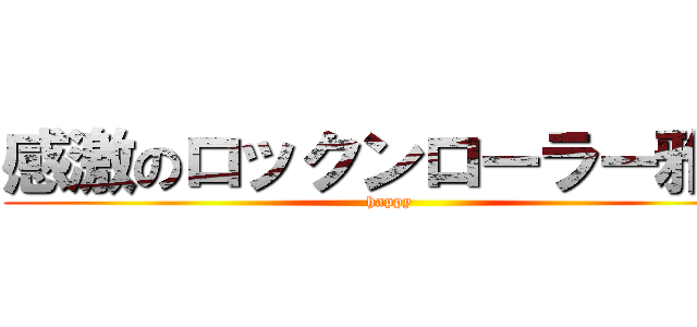 感激のロックンローラー雅人 (happy )