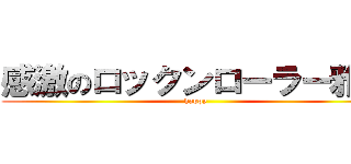 感激のロックンローラー雅人 (happy )