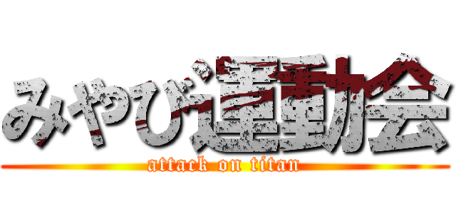 みやび運動会 (attack on titan)