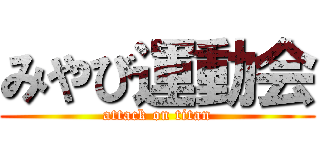 みやび運動会 (attack on titan)