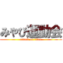 みやび運動会 (attack on titan)