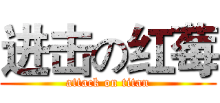 进击の红莓 (attack on titan)